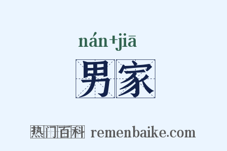 男家是什么意思的图片